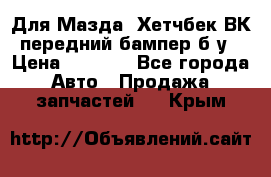 Для Мазда3 Хетчбек ВК передний бампер б/у › Цена ­ 2 000 - Все города Авто » Продажа запчастей   . Крым